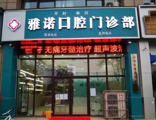 开封雅诺口腔门诊部