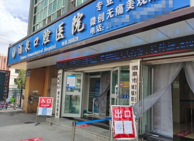 酒泉市口腔医院