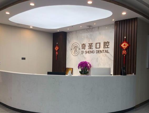 江西九江开发区奇圣口腔门诊部