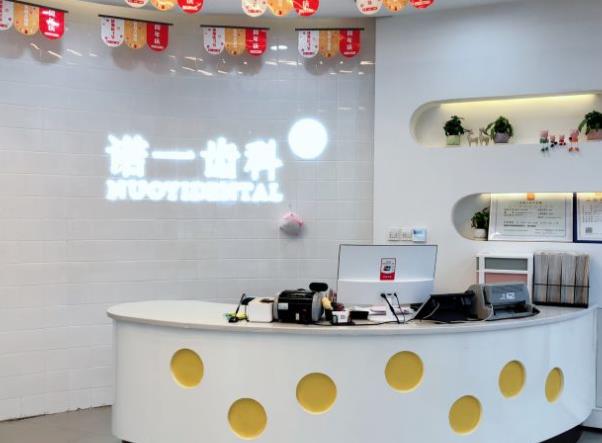 九江濂溪诺一口腔门诊部万达分院