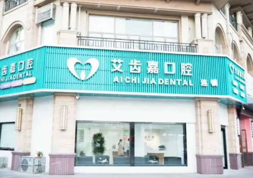 靖江艾齿嘉口腔(泰和店)