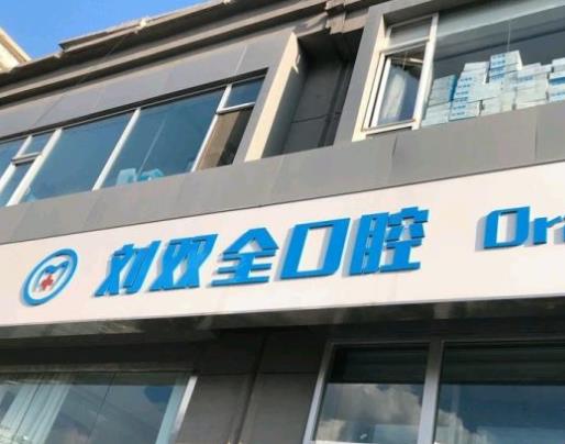 晋中刘双全口腔门诊部