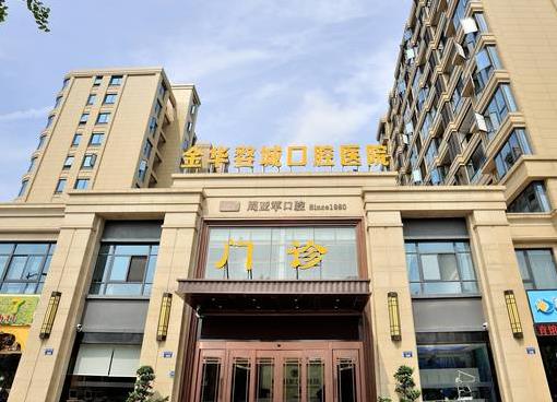 金华周亚军口腔门诊部