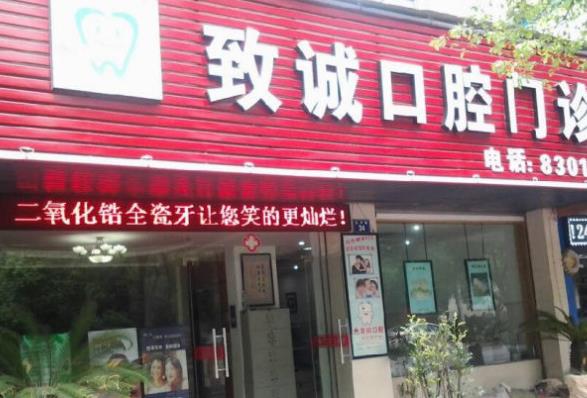 金华致诚口腔门诊部