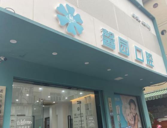 金华馨园口腔门诊部