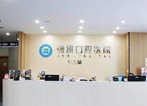 义乌德维口腔医院