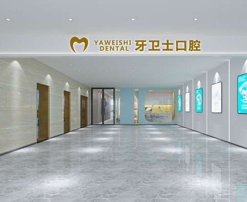 邯郸牙卫士口腔门诊