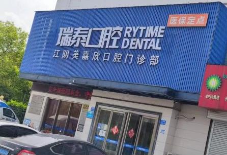 江阴美嘉欣口腔门诊部