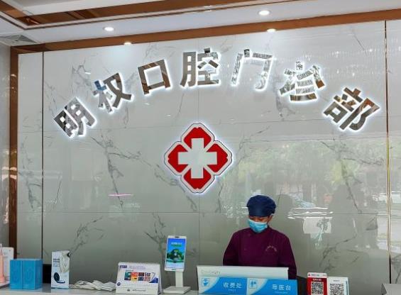 江门张明权口腔门诊部