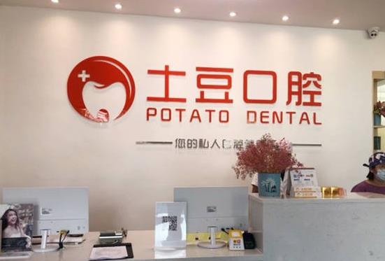 江门土豆口腔门诊部