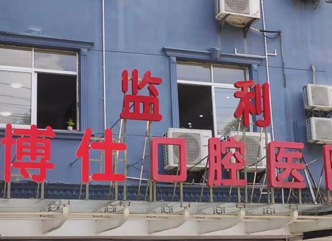 监利博仕口腔医院