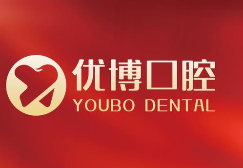 嘉兴优博口腔门诊部