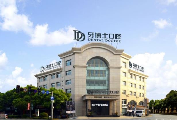 嘉兴牙博士口腔门诊部(南湖店)