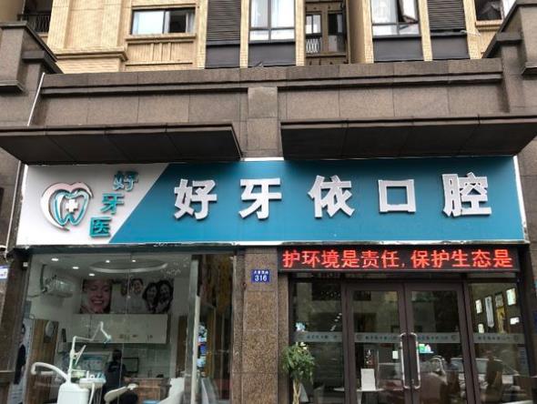 嘉兴好牙依口腔门诊部