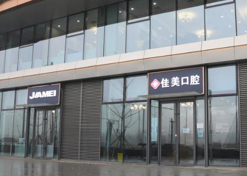 北京佳美口腔永润路门诊