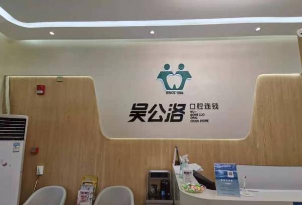 济南吴公洛口腔门诊部