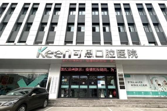 济南可恩口腔医院