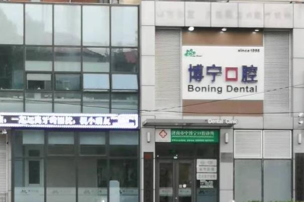 济南博宁口腔诊所