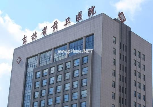 吉林省前卫医院口腔科