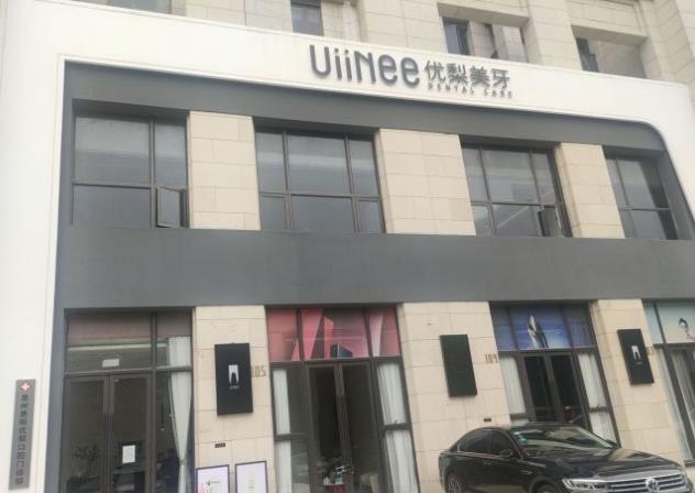 惠州惠阳优梨口腔门诊部