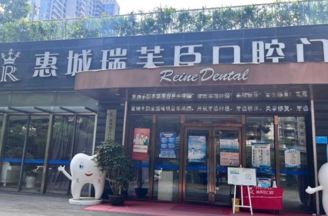 惠州市惠城瑞芙臣口腔门诊部