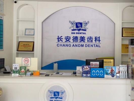 惠州德美齿科口腔门诊部