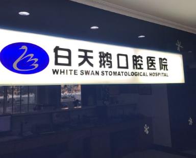 惠州白天鹅口腔医院