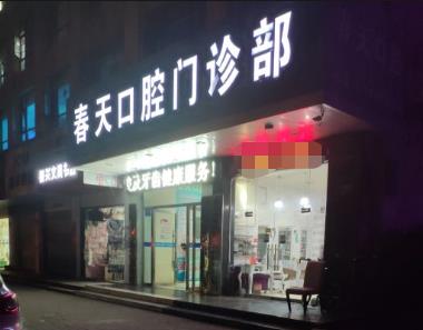 黄石春天口腔门诊部