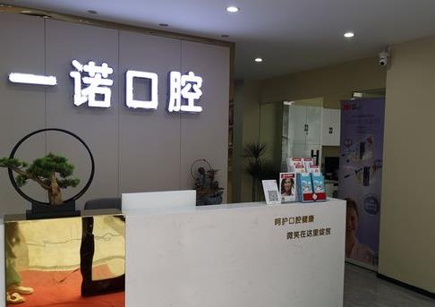 淮南一诺口腔诊所