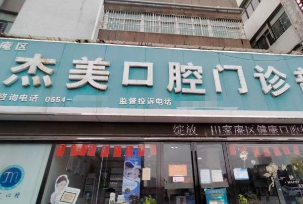 淮南杰美口腔门诊部