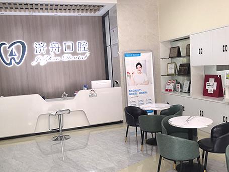 淮南济舟口腔门诊部