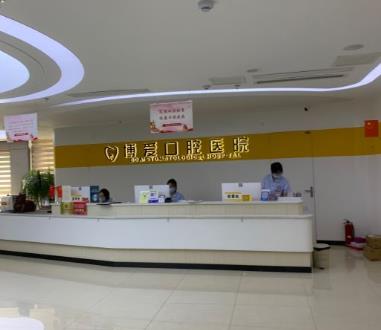 淮北博爱口腔医院