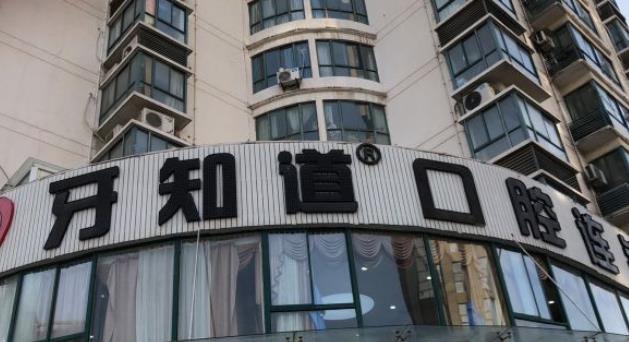 江苏淮安牙知道口腔连锁(深圳路店)