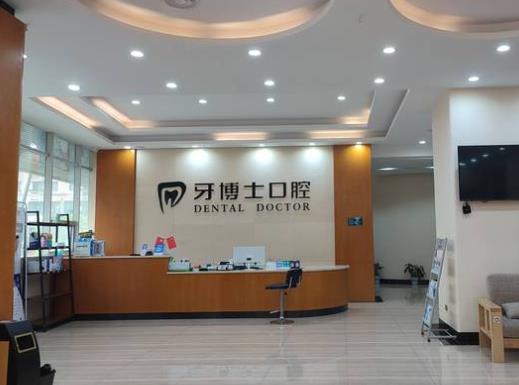 怀化牙博士口腔医院