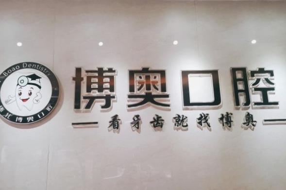怀化博奥口腔诊所