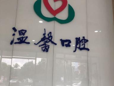 湖州温馨口腔诊所