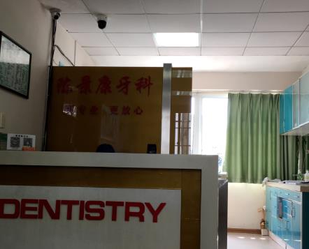 湖州陈景康牙科诊所
