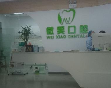 湖北襄阳微笑口腔医院