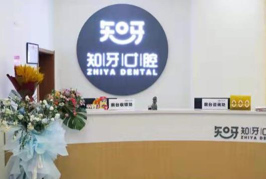 呼和浩特知牙口腔门诊部