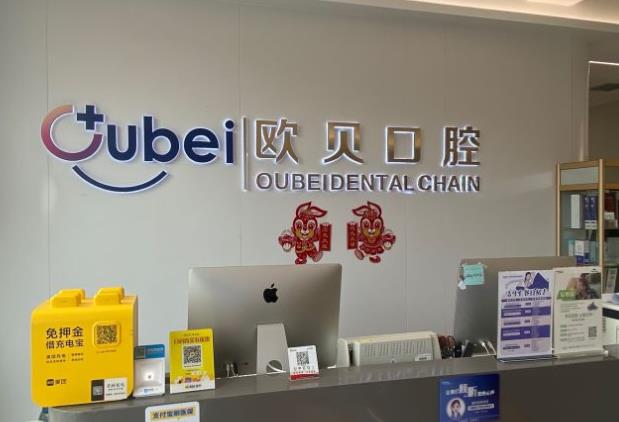呼和浩特欧贝口腔门诊部
