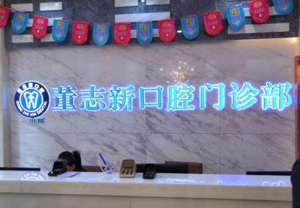 呼和浩特董志新口腔门诊部