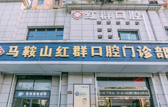 马鞍山红群口腔门诊部