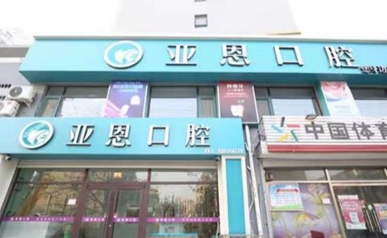 衡水亚恩口腔门诊部