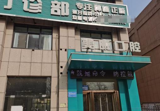 鹤壁美康口腔门诊部