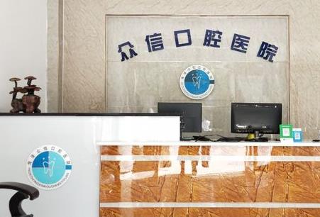 菏泽众信口腔医院