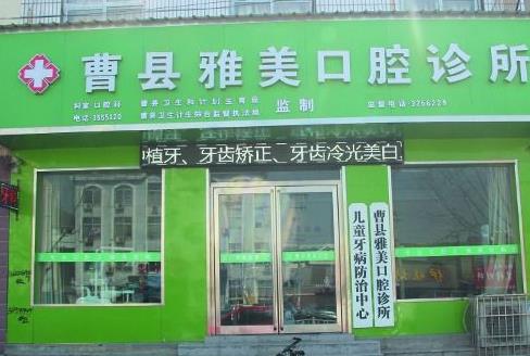 菏泽曹县雅美口腔诊所
