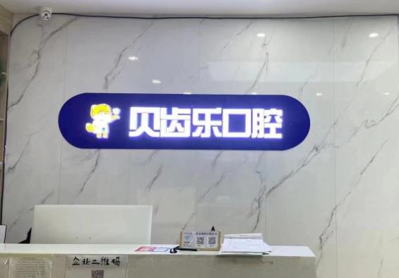 河南贝齿乐口腔医院