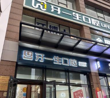 合肥牙一生口腔门诊部