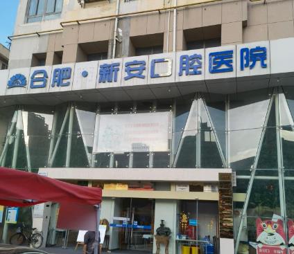 合肥新安口腔医院