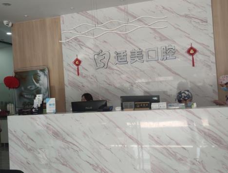 合肥适美口腔门诊部